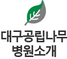 대구공립 나무병원 소개