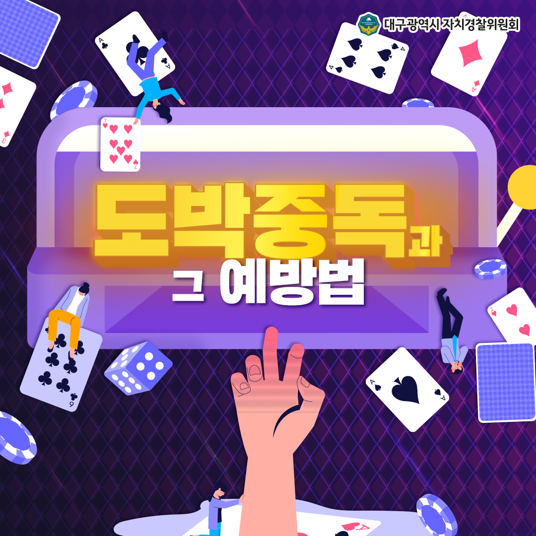 [카드뉴스] 도박 중독과 그 예방법 1