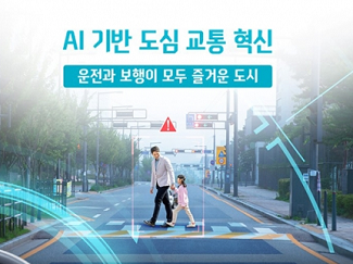 대구시, 인공지능(AI)기반 스마트교통체계 본격 확산