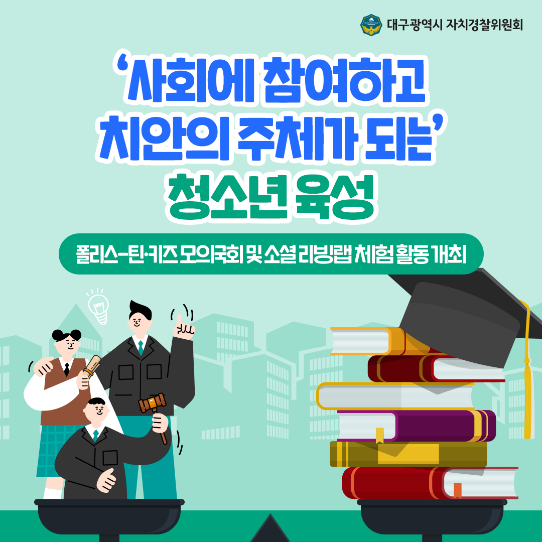 [카드뉴스] 폴리스-틴·키즈, 모의국회 및 소셜 리빙랩 체험 활동 개최 1