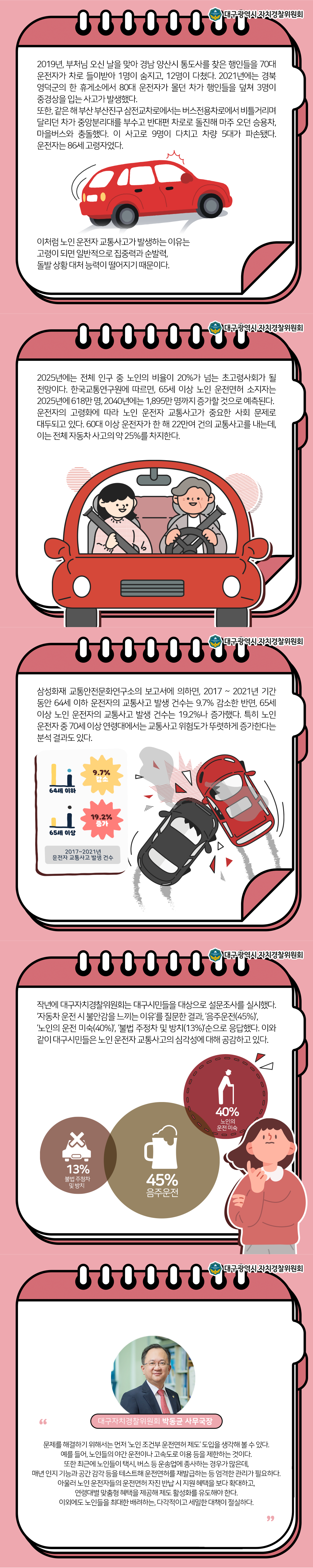 [카드뉴스] 노인 운전자 교통사고 실태와 대책 2