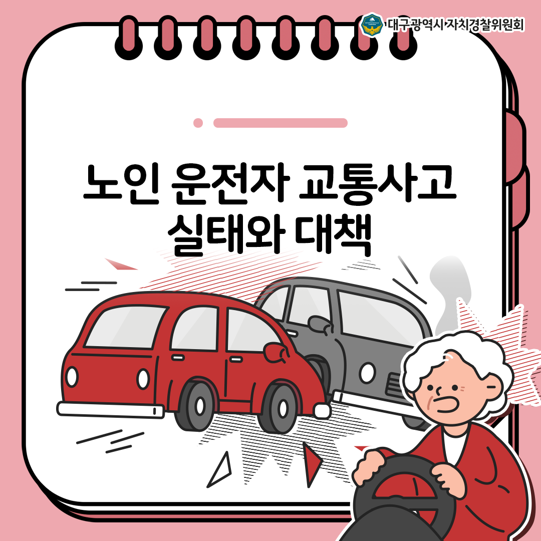 [카드뉴스] 노인 운전자 교통사고 실태와 대책 1