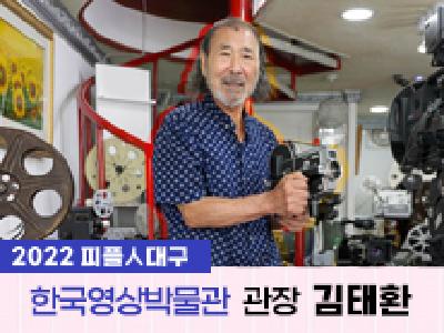 2022 피플인대구 12회차 한국영상박물관 김태환 관장