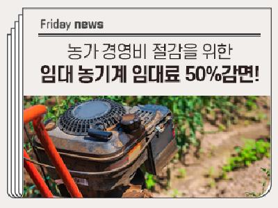 농가 경영비 절감을 위한 임대 농기계 임대료 50% 감면 시행