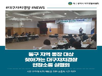 [카드뉴스] 동구 지역 통장 대상 찾아가는 대구자치경찰 현장소통 설명회