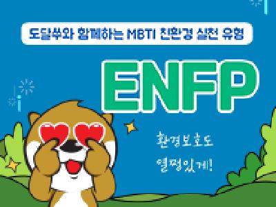 친환경 실천 MBTI _ ENFP편