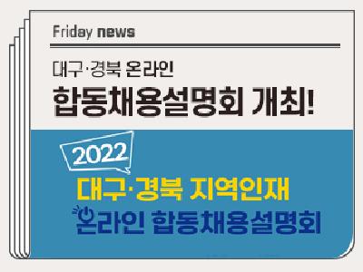 대구·경북 온라인 합동채용설명회 개최!