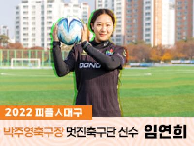 2022 피플인대구 20회차 박주영축구장 멋진축구단 선수 임연희