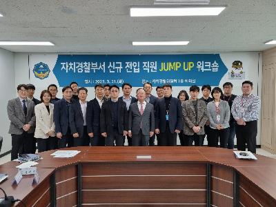 자치경찰위원회-자치경찰부서 신규 전입 직원 JUMP UP 워크숍