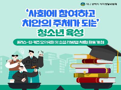 [카드뉴스] 폴리스-틴·키즈, 모의국회 및 소셜 리빙랩 체험 활동 개최