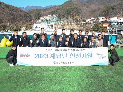 대구소방, 2023년 계묘년 대구 안전 기원 행사 개최 