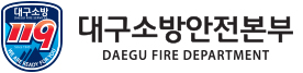 대구소방안전본부 Daegu Fire & Safety Department 